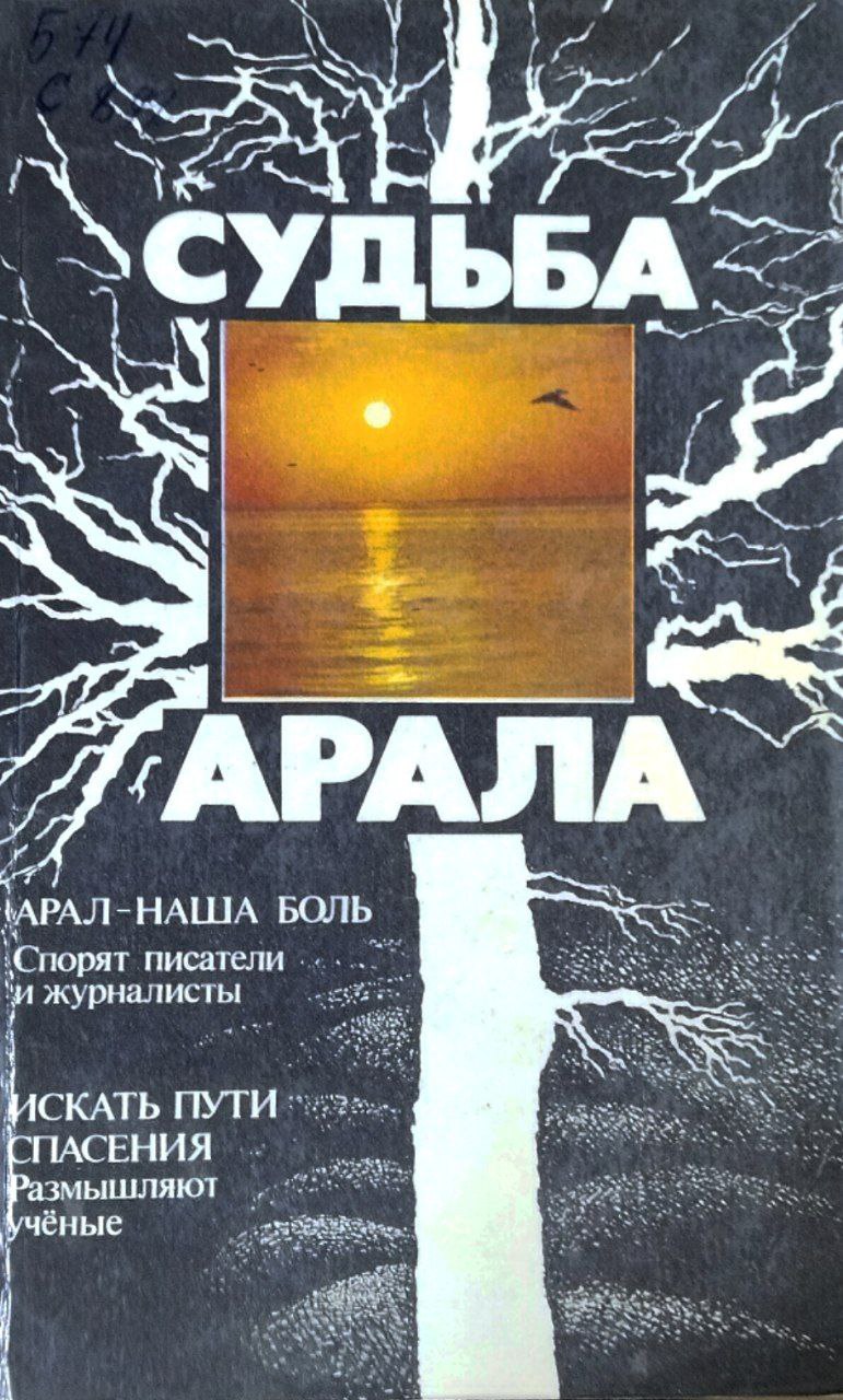 Судьба Арала
