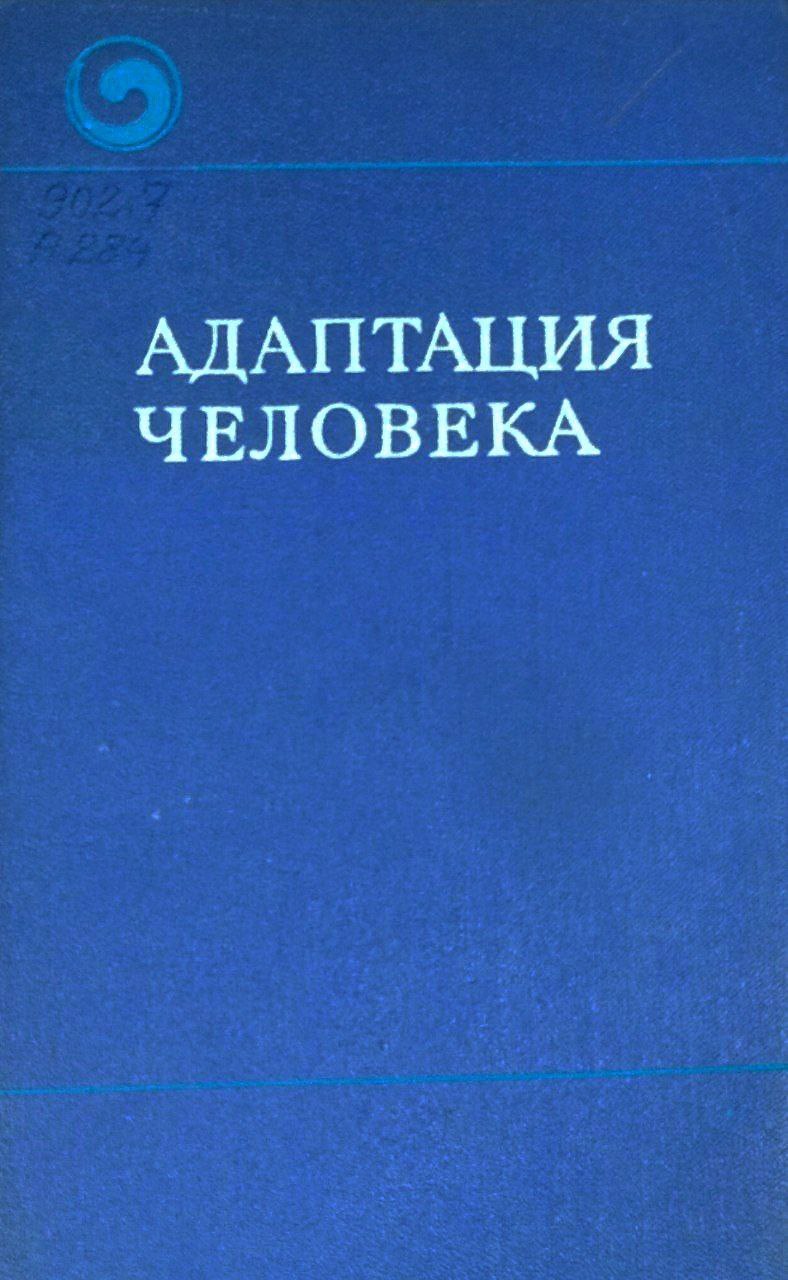 Адаптация человека