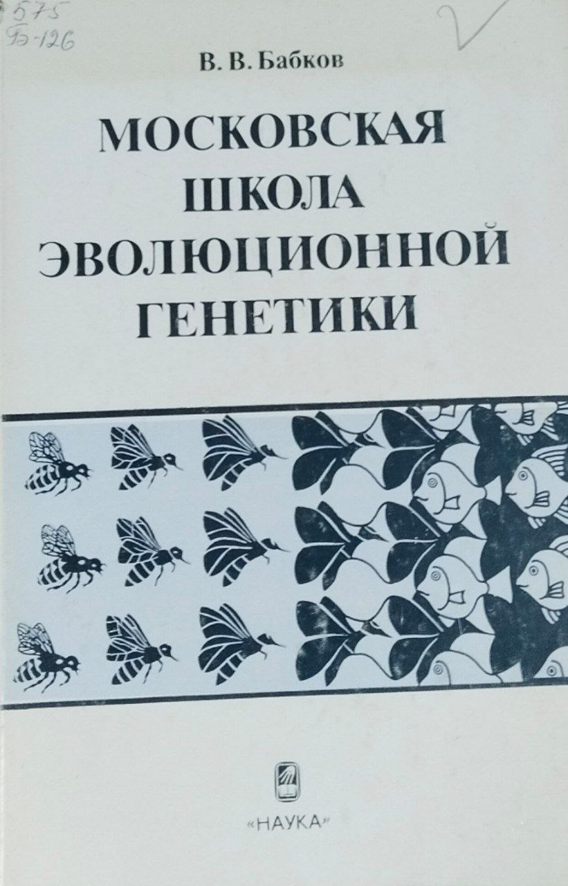 Московская школа эволюционной генетики