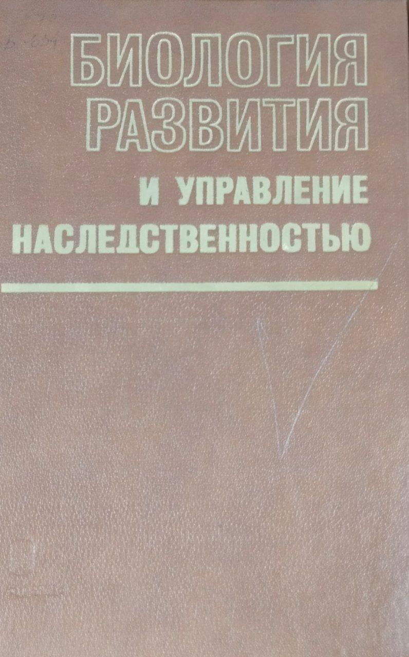 Биология развития и управление наследственностью