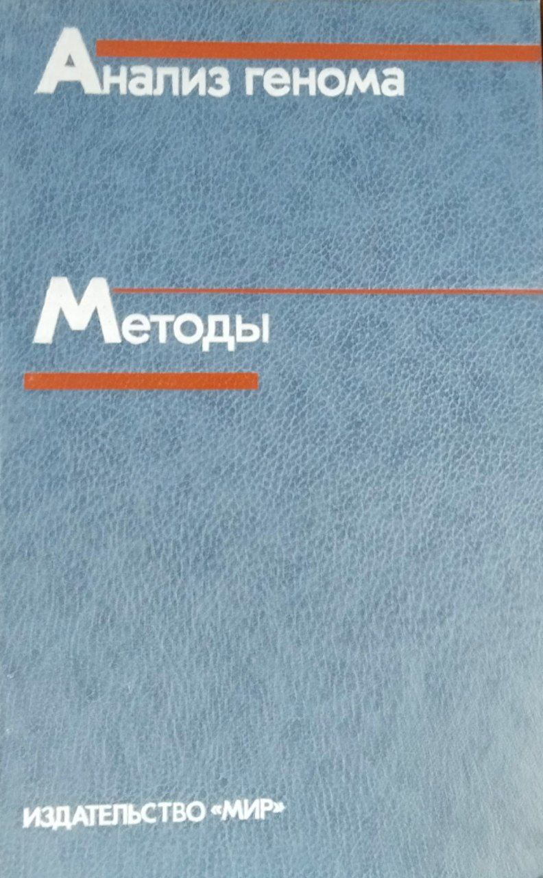 Анализ генома. Методы