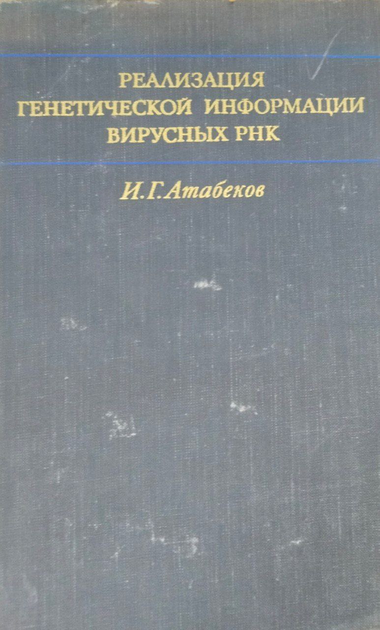 Реализация генетической информации вирусных РНК