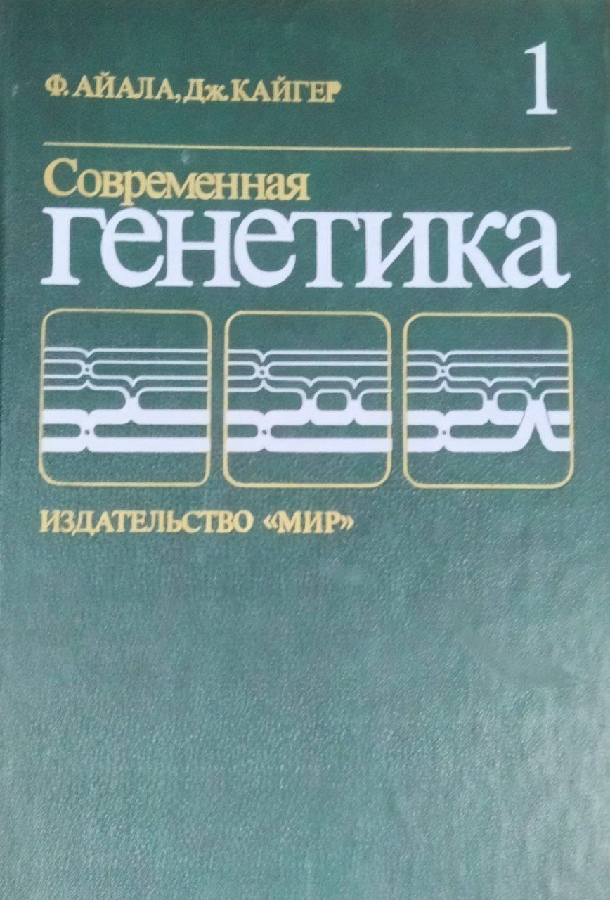 Современная генетика: В 3-х т. Т.1