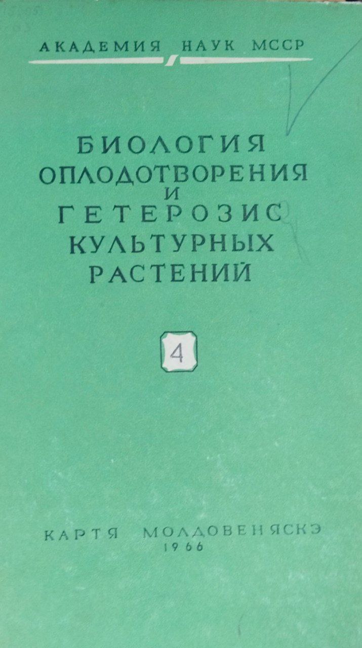 Биология оплодотворения и гетерозис культурных растений. Вып. 4