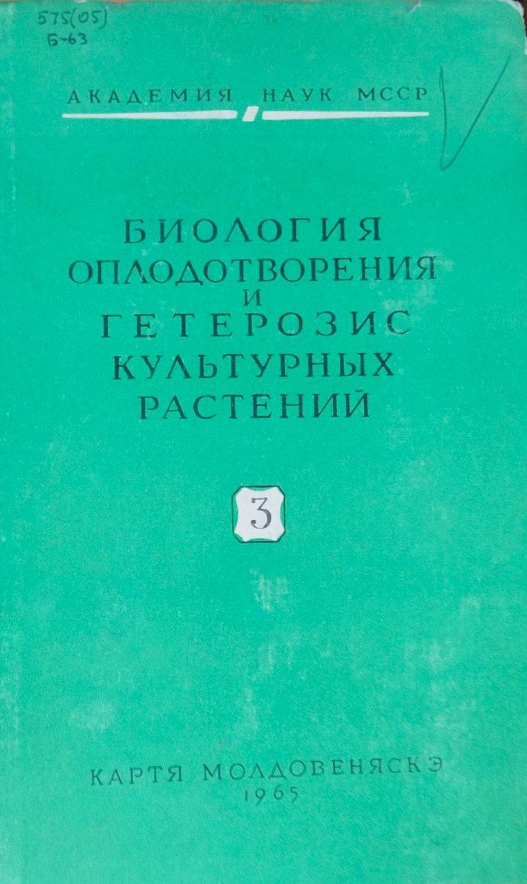 Биология оплодотворения и гетерозис культурных растений. Вып. 3