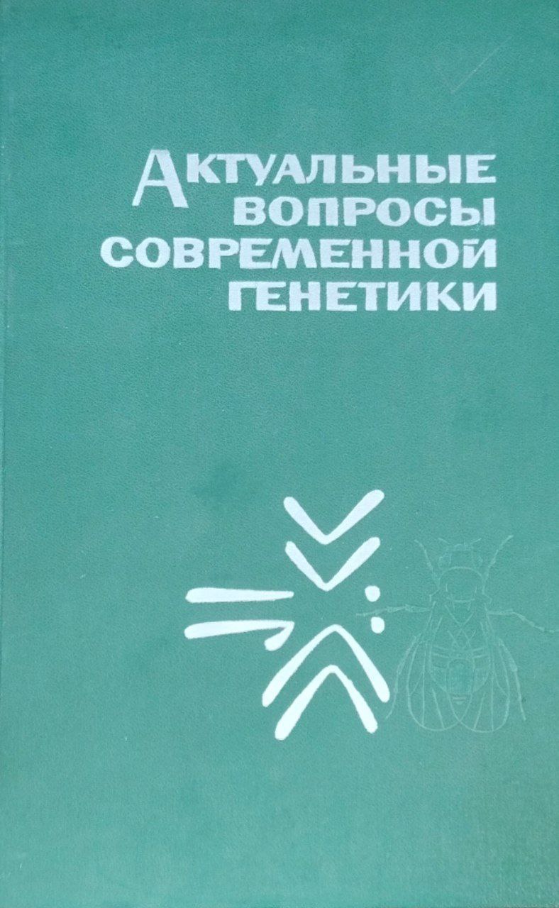 Актуальные вопросы современной генетики