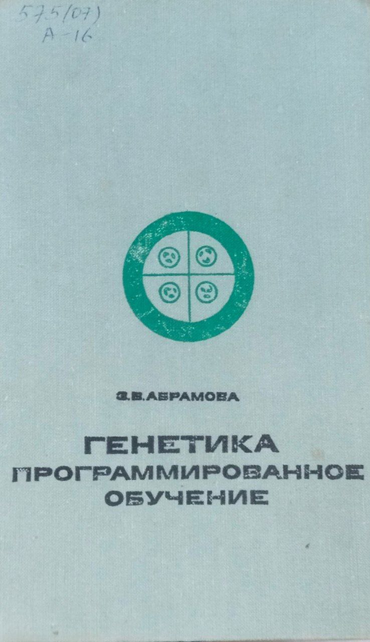 Генетика программированное обучение