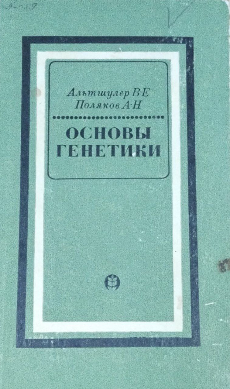 Основы генетики
