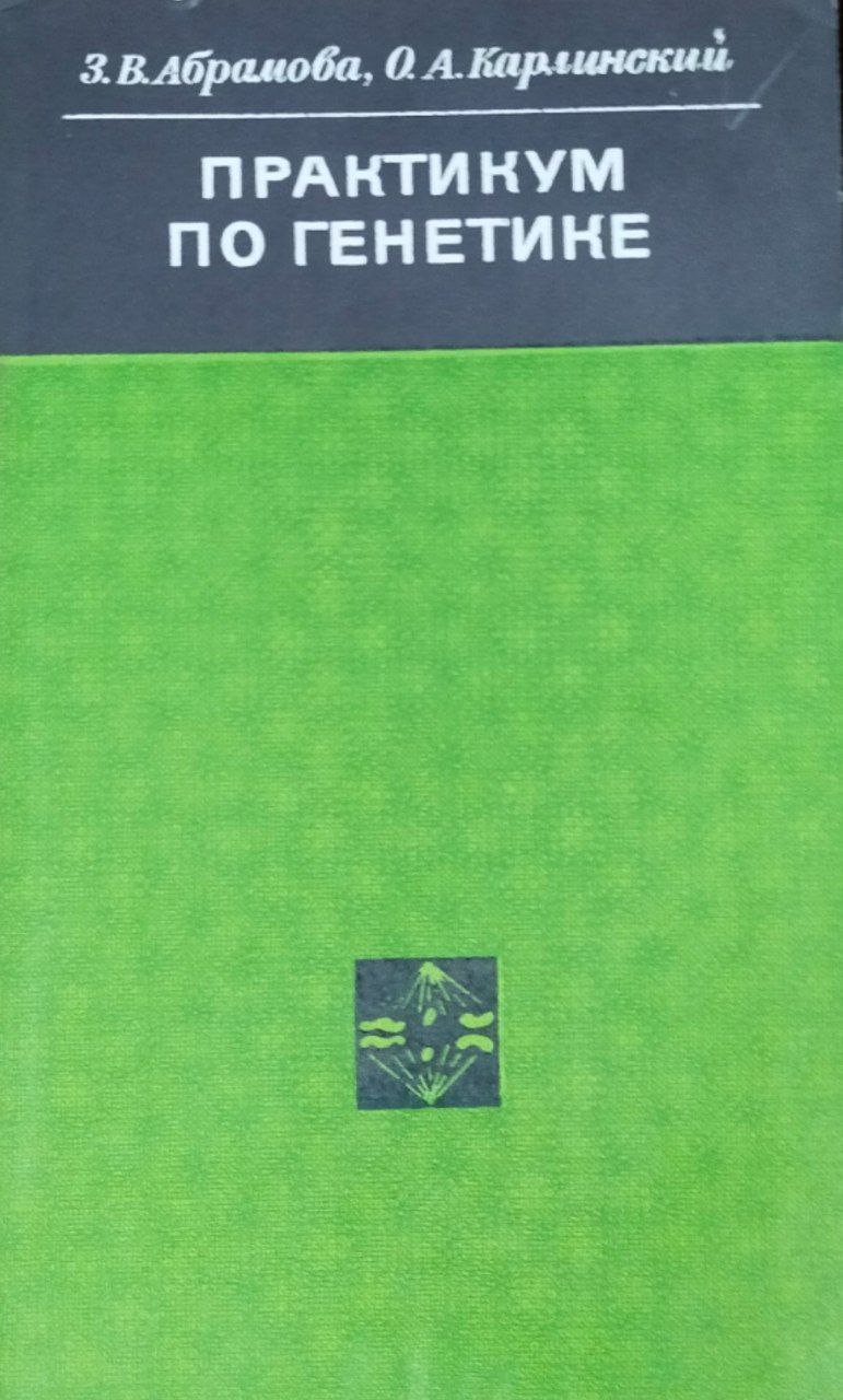 Практикум по генетике
