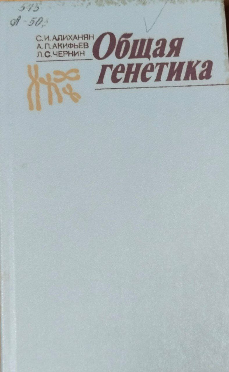 Общая генетика