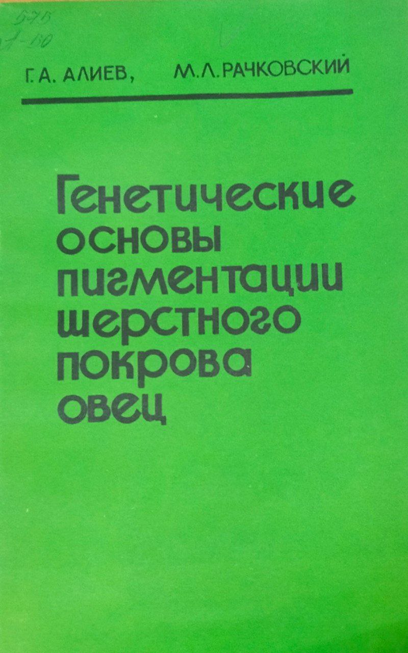 Генетические основы пигментации шерстного покрова овец