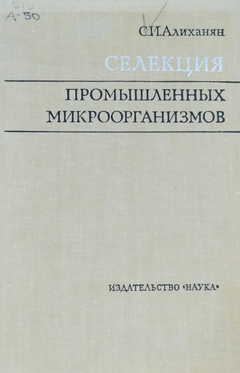 Селекция промышленных микроорганизмов