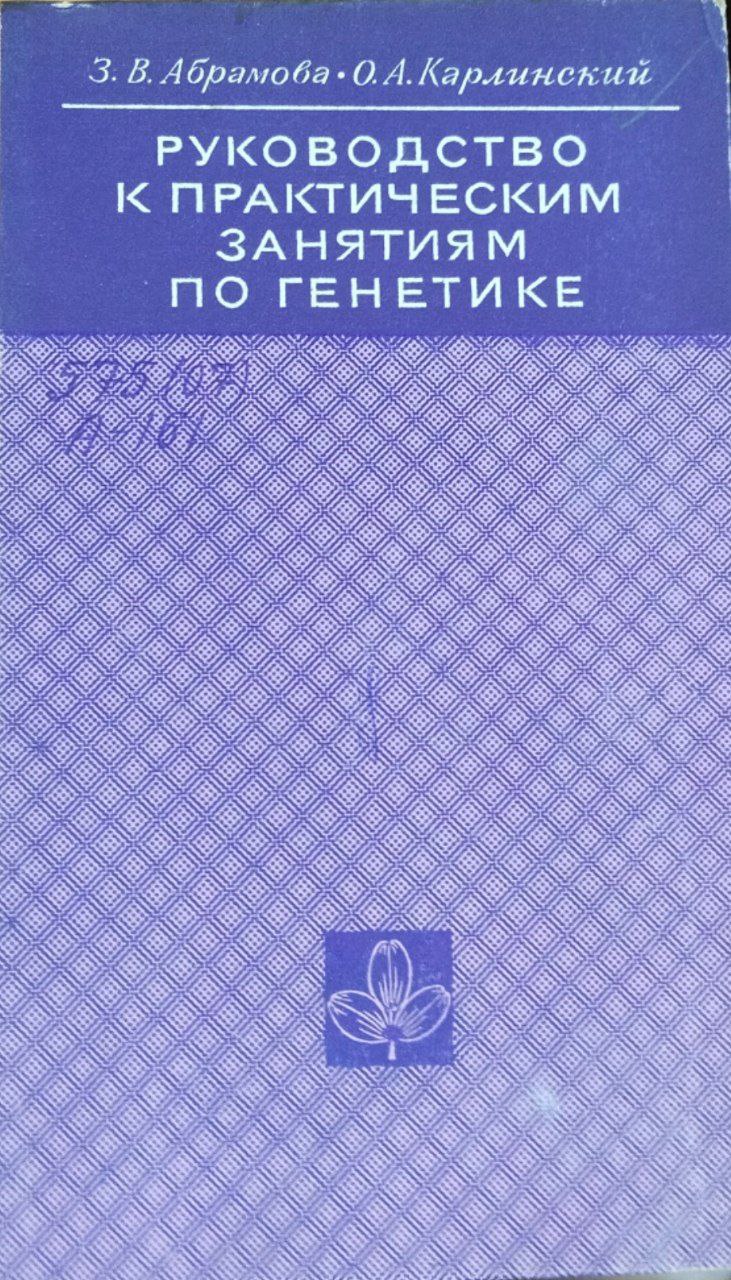 Руководство к практическим занятиям по генетике
