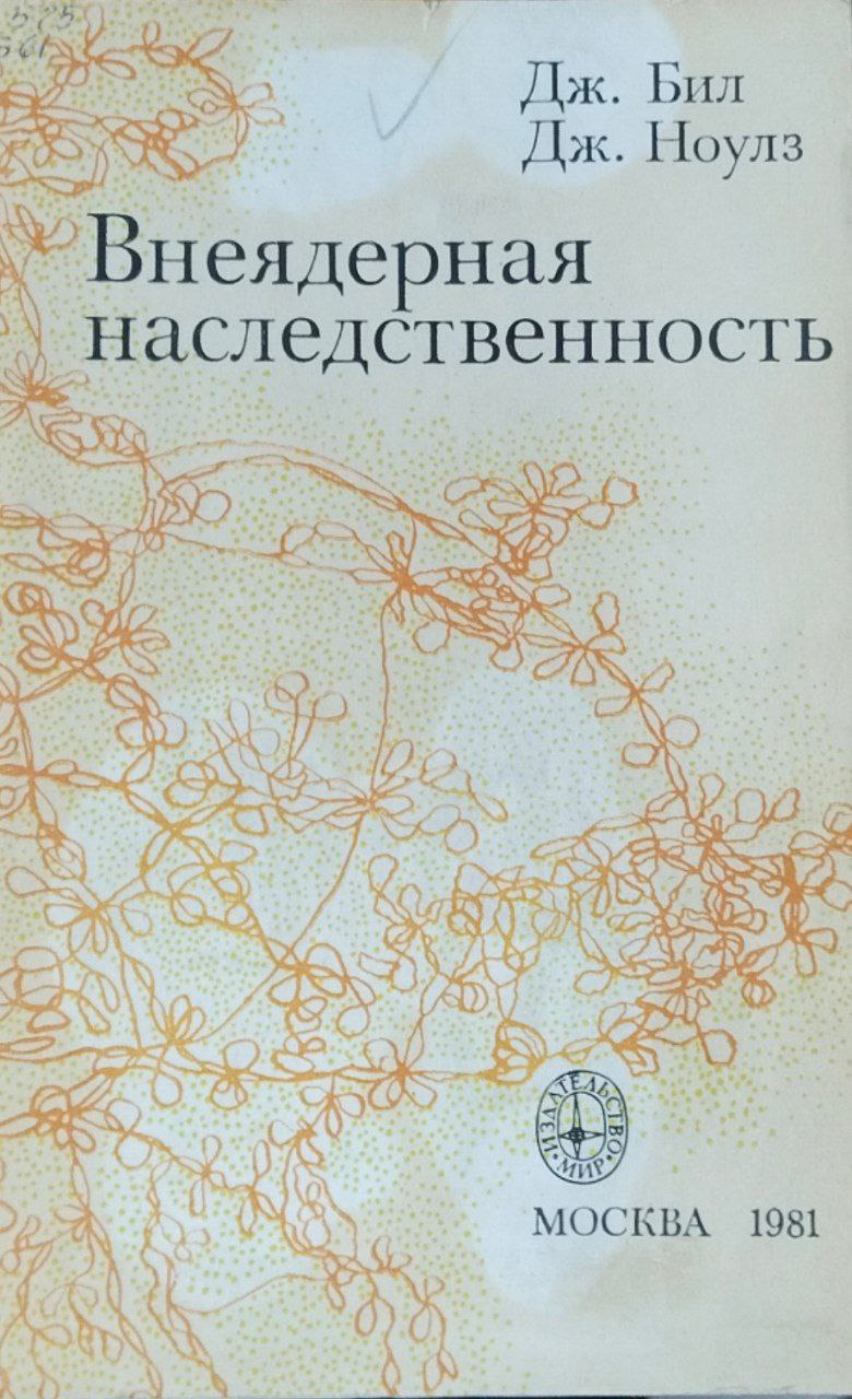 Внеядерная наследственность