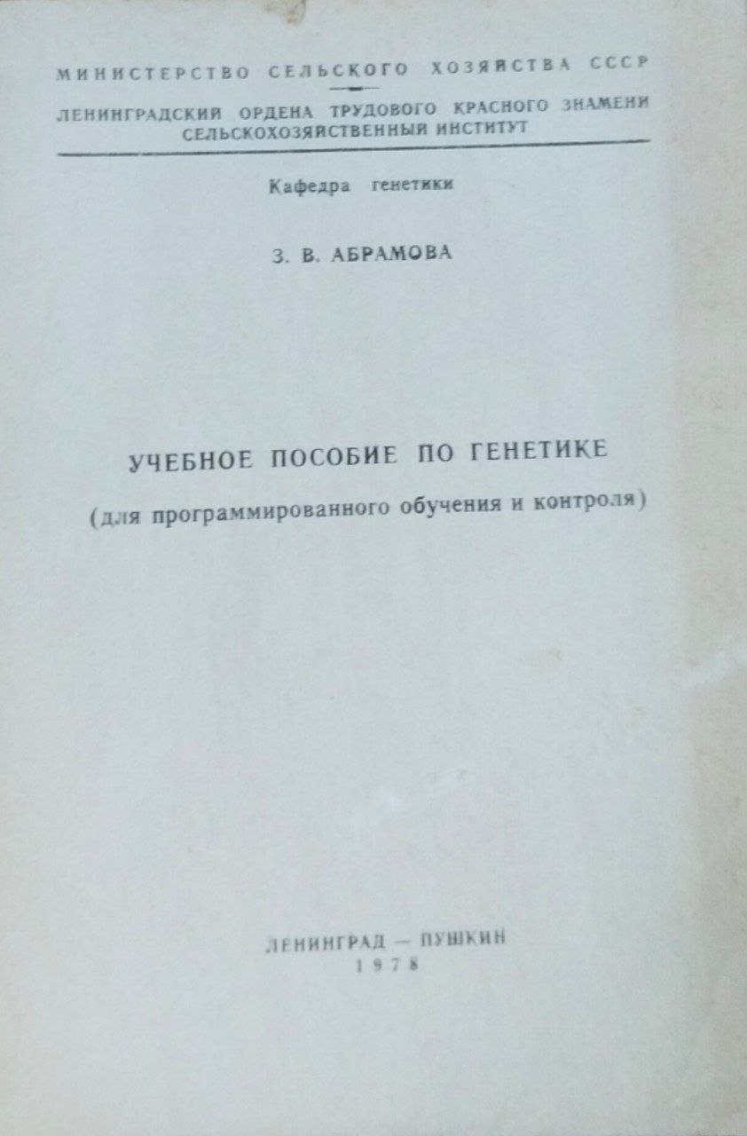 Учебное пособие по генетике