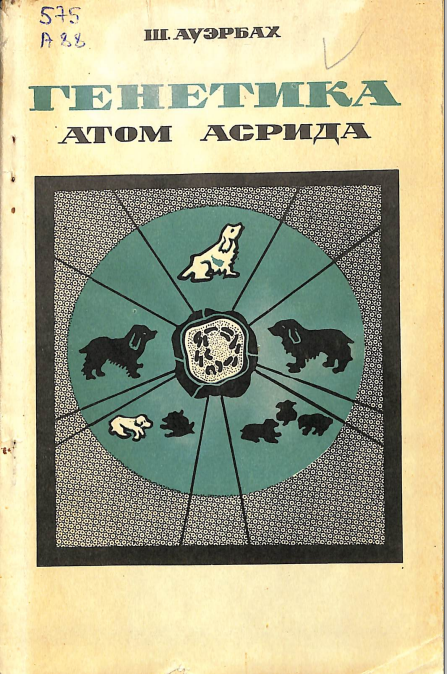 Генетика атом асрида