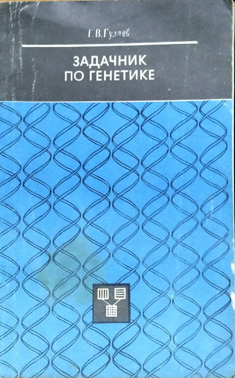 Задачник по генетике. 2-е изд., перераб.