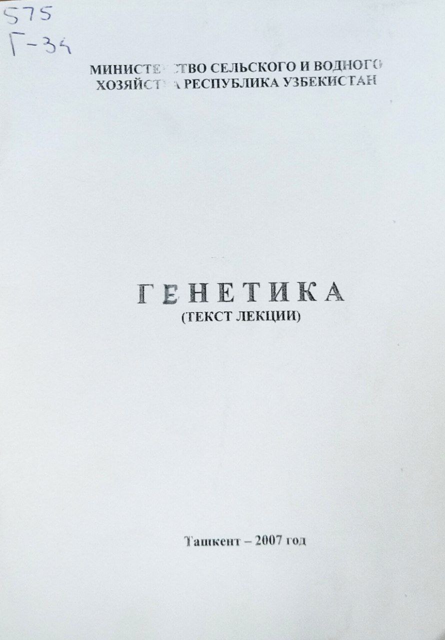 Генетика