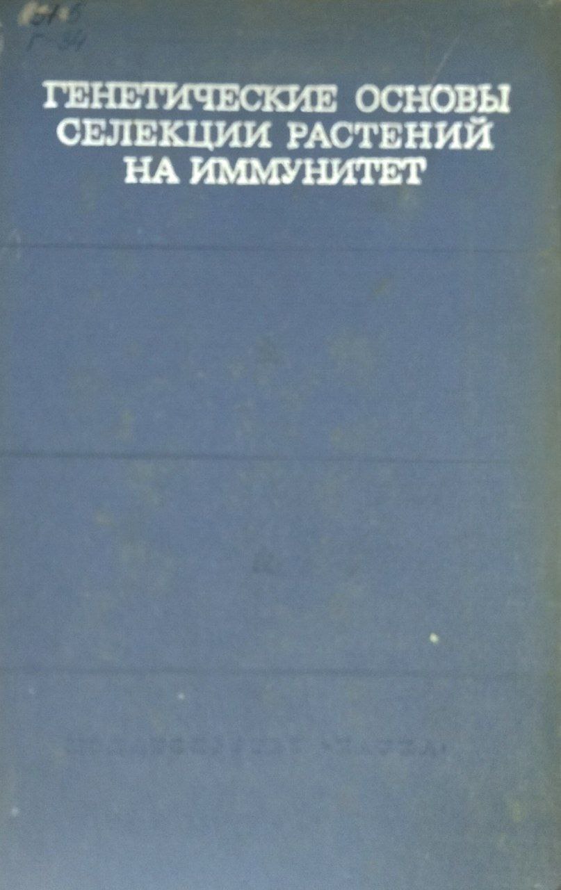 Генетические основы селекции растений на иммунитет
