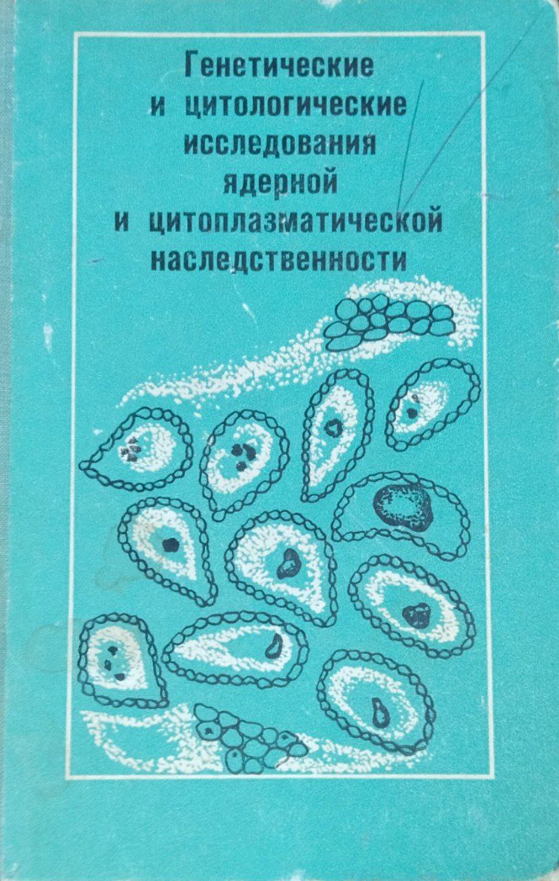 Генетические и цитологические исследования ядерной и цитоплазматической наследственности
