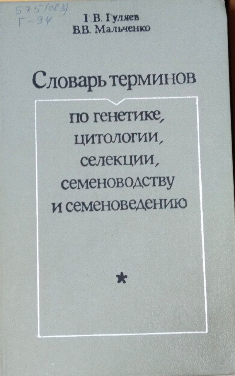Словарь терминов по генетике, цитологии, селекции, семеноводству и семеноведению