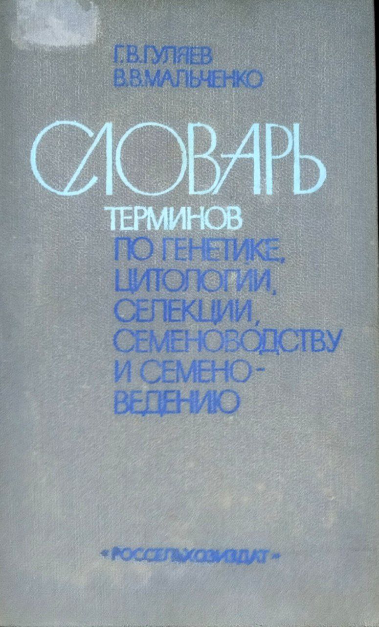 Словарь терминов по генетике, цитологии, селекции, семеноводству и семенноведению. 2-е изд., перераб. и доп.