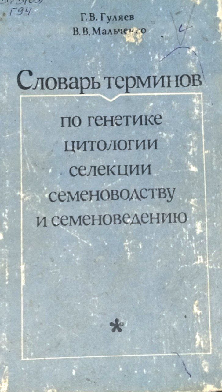 Словарь терминов по генетике, цитологии, селекции, семеноводству и семеноведению