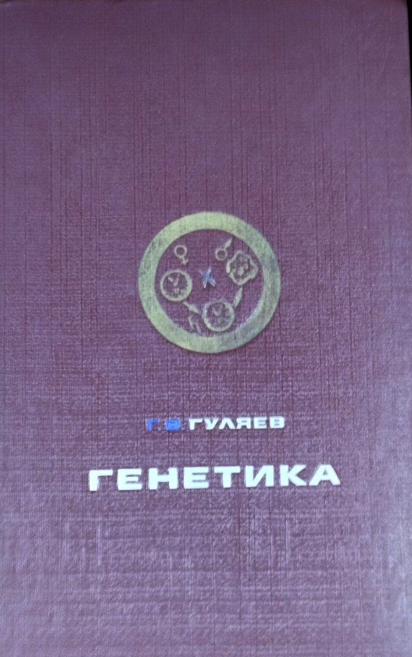 Генетика. 3-е изд., перераб. и доп.