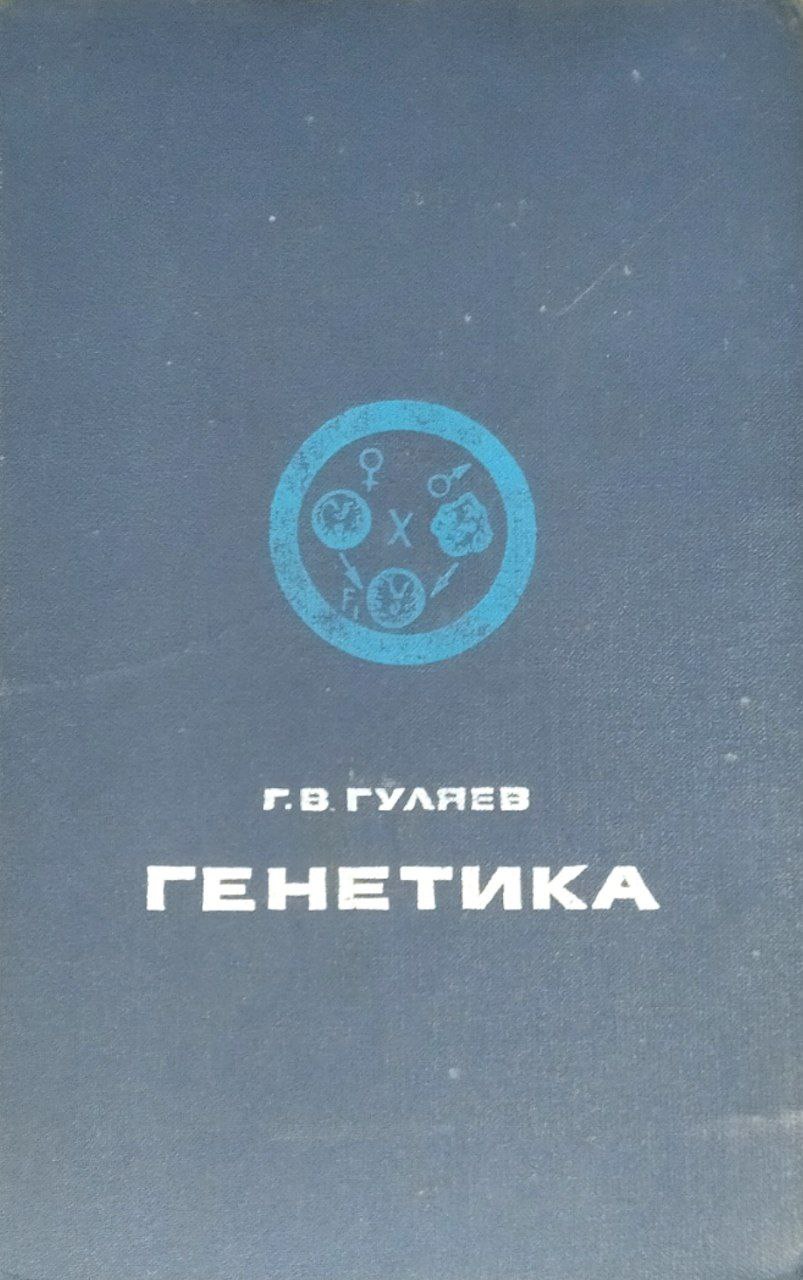 Генетика. 2-е изд., перераб. и доп.