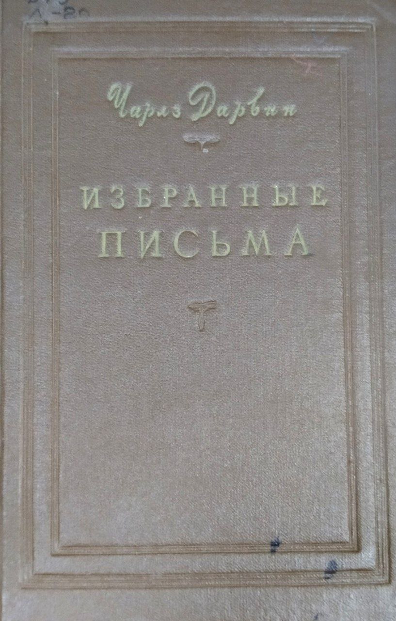 Избранные письма