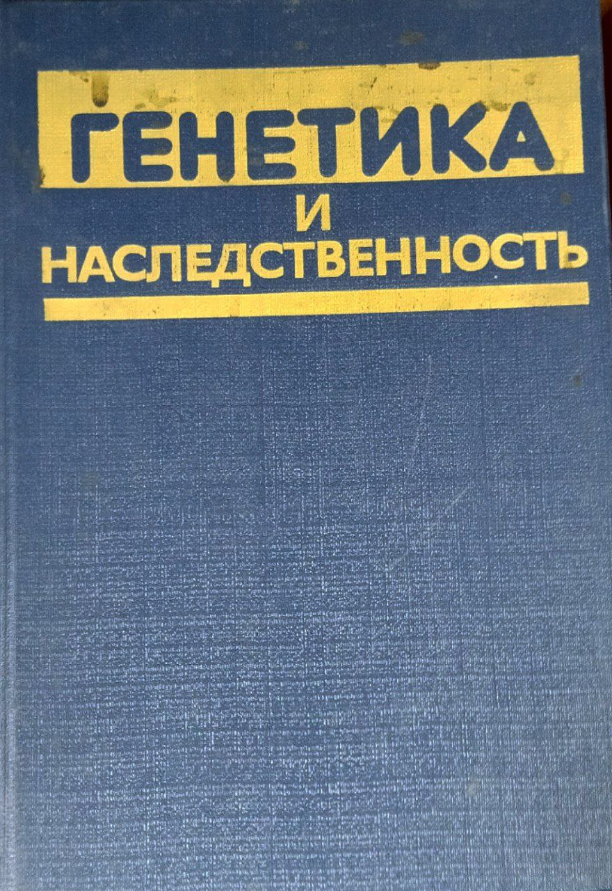 Генетика и наследственность