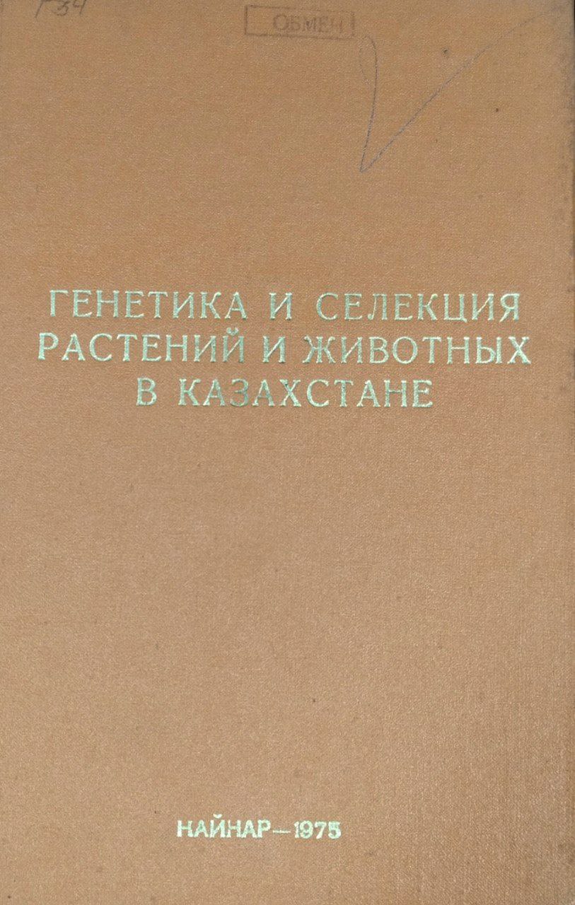 Генетика и селекция растений и животных в Казахстане