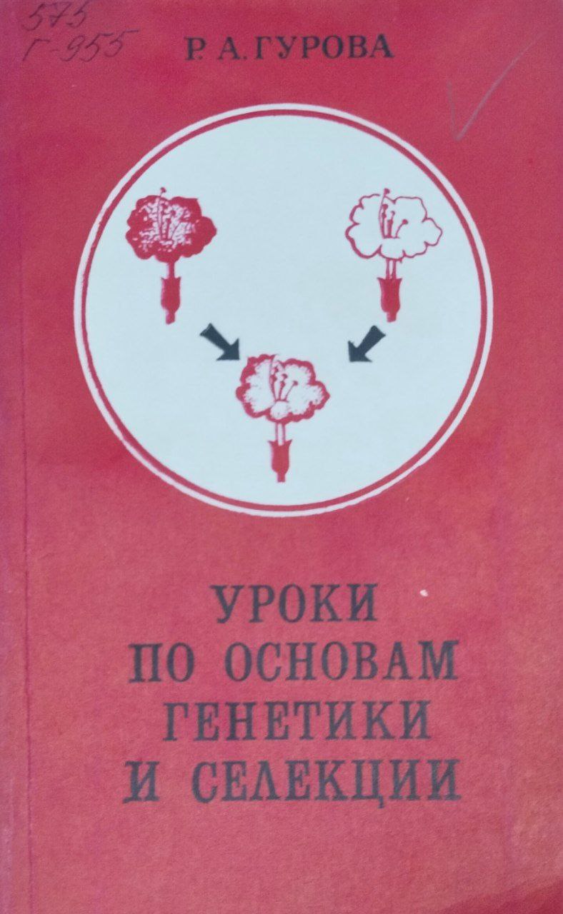 Уроки по основам генетики и селекции