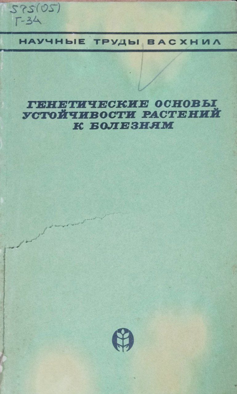 Генетические основы устойчивости растений к болезням