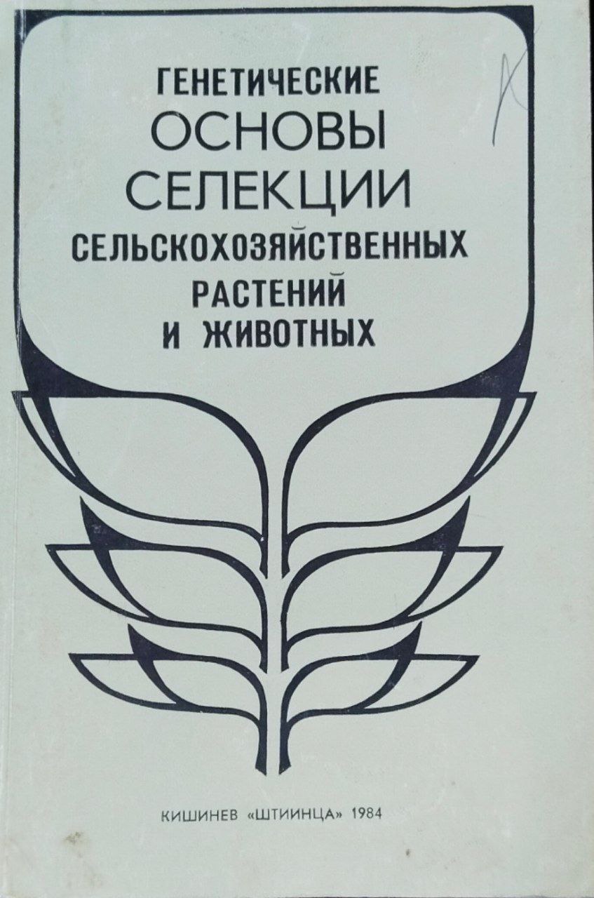 Генетические основы селекции сельскохозяйственных растений и животных. Тезисы республиканской конференции (25 апреля 1984 г.)