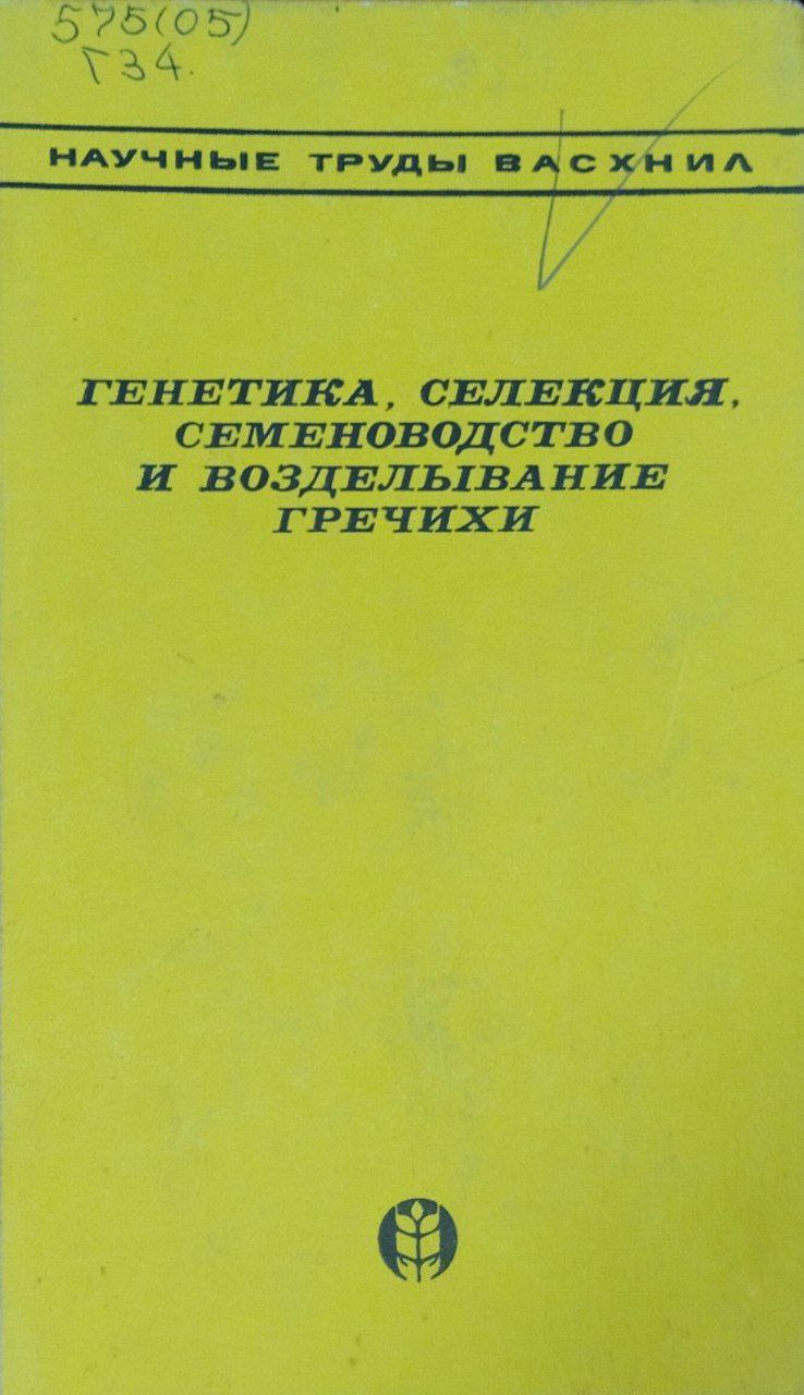 Генетика, селекция, семеноводство и возделывание гречихи