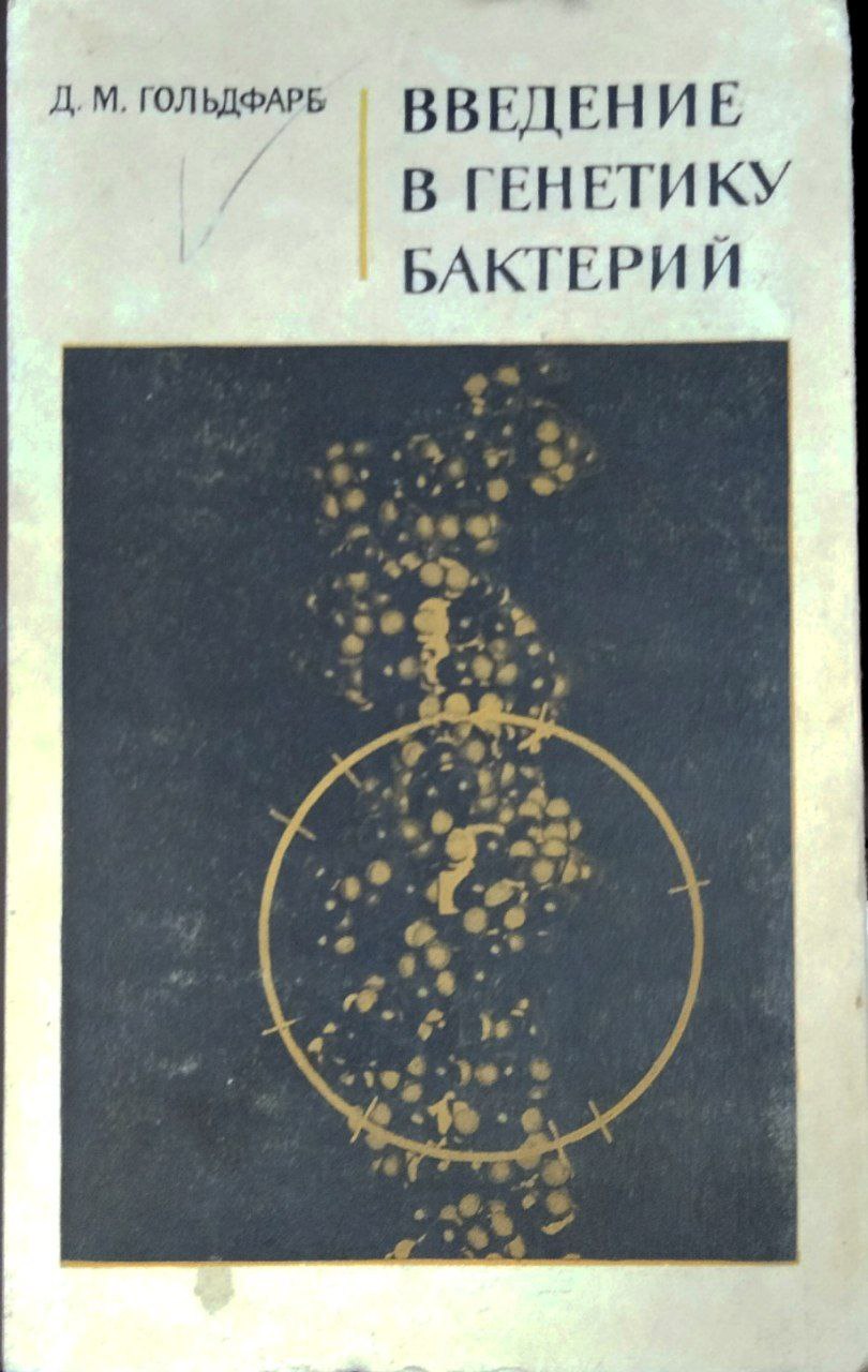 Введение в генетику бактерий