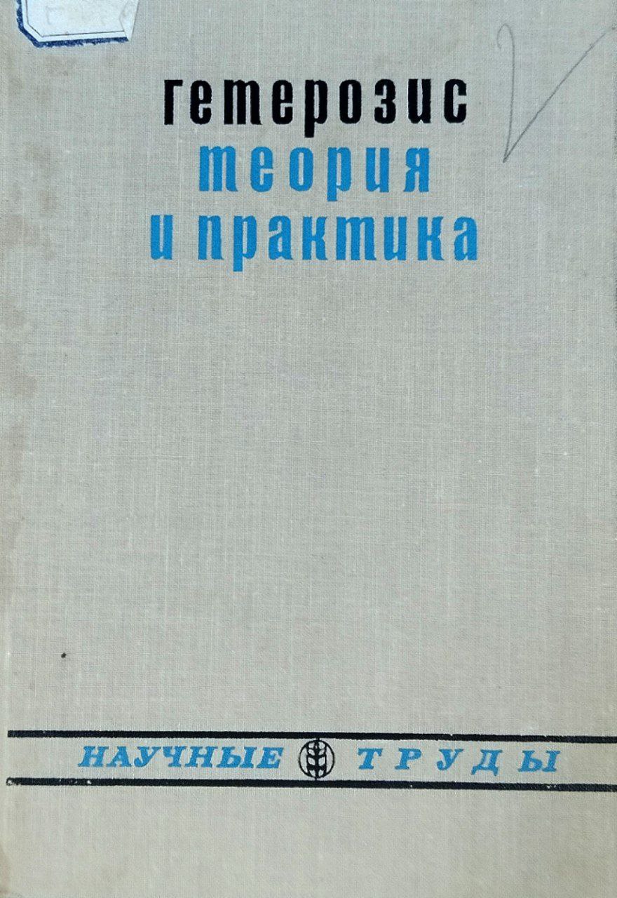 Гетерозис: теория и практика