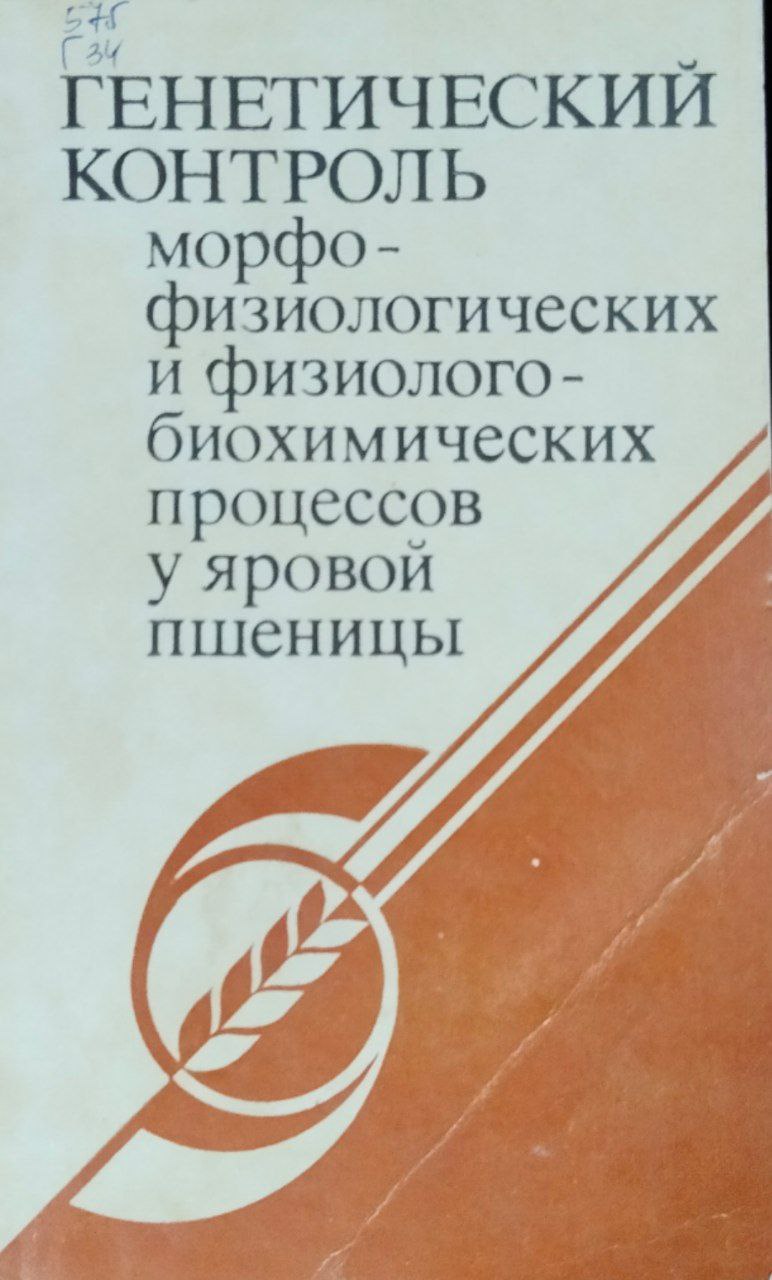 Генетический контроль морфофизиологических и физиолого-биохимических процессов у яровой пшеницы