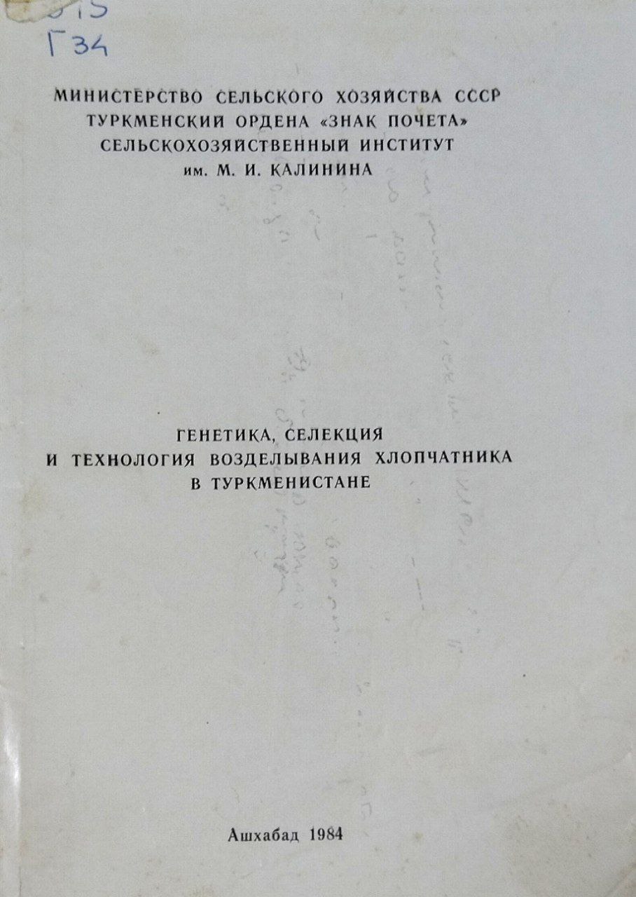 Генетика, селекция и технология возделывания хлопчатника в Туркменистане