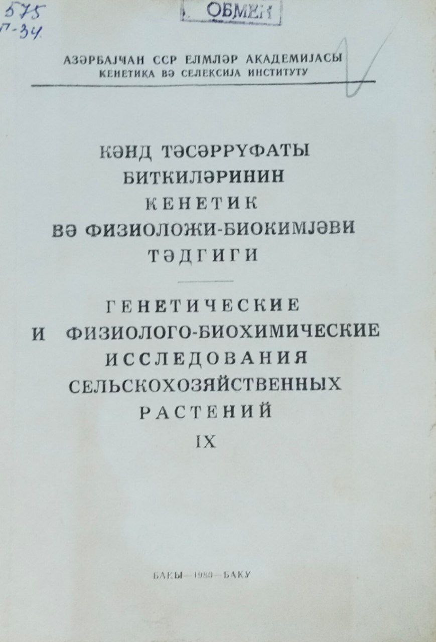 Генетический и физиолого-биохимические исследования сельскохозяйственных растений. Т. IX