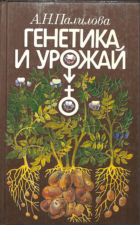 Генетика и урожай