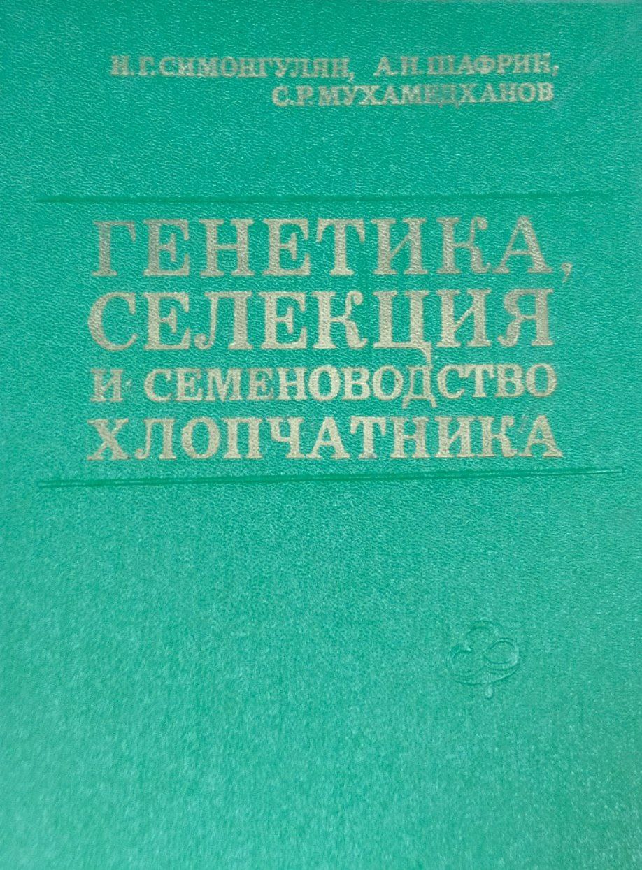 Генетика, селекция и семеноводство хлопчатника