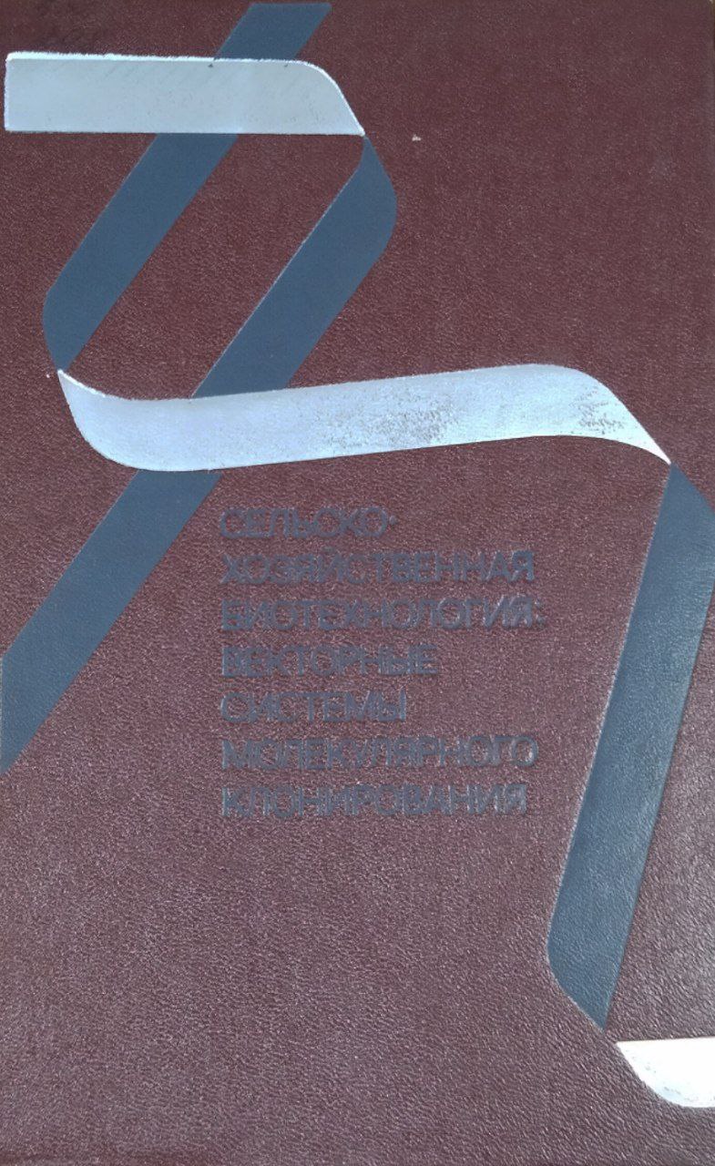 Сельскохозяйственная биотехнология: векторные системы молекулярного клонирования