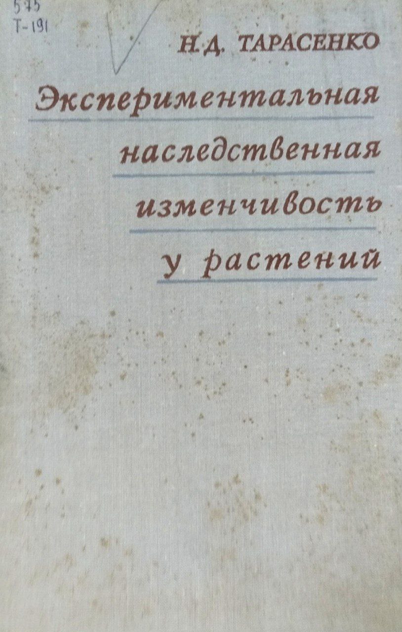 Экспериментальная наследственная изменчивость у растений (частота и специфичность)