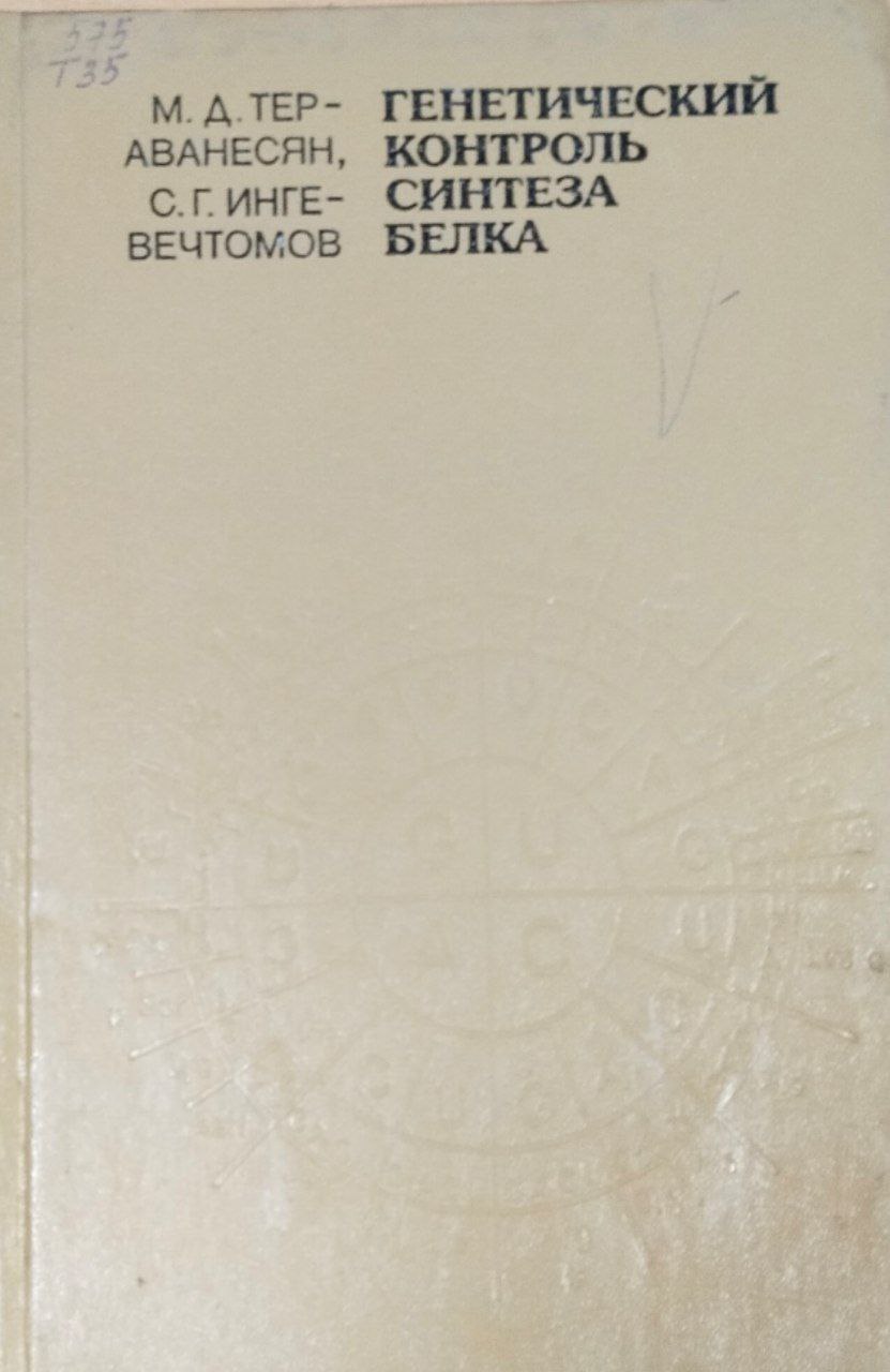 Генетический контроль синтеза белка