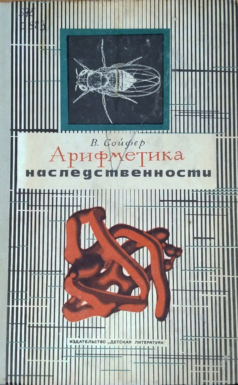 Арифметика наследственности