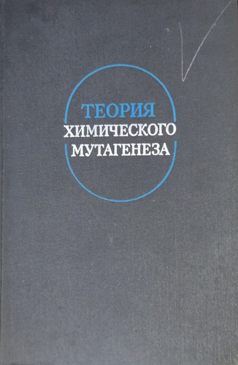 Теория химического мутагенеза