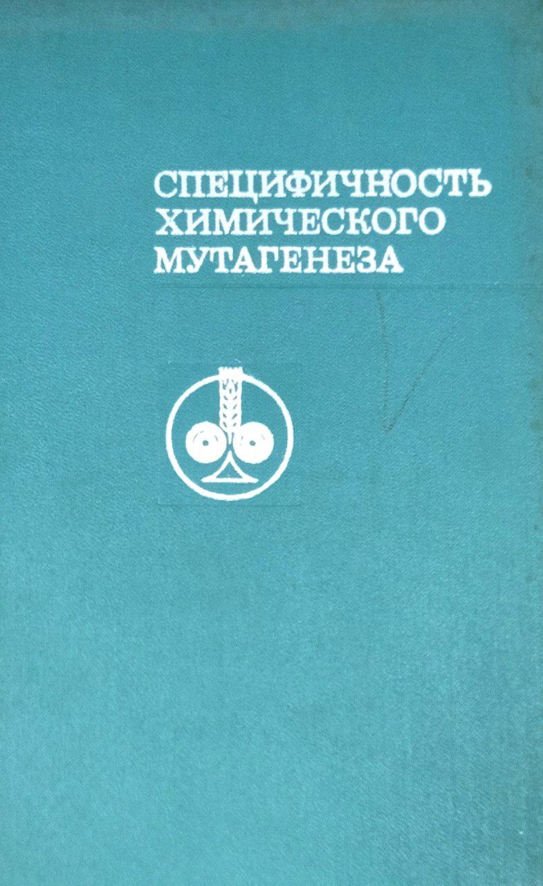 Специфичность химического мутагенеза