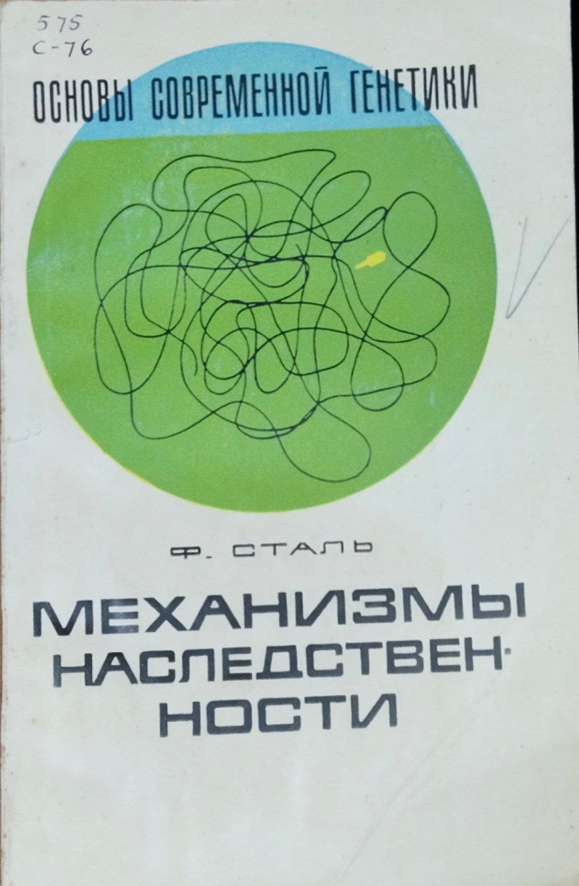 Механизмы наследственности